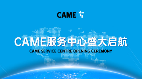 CAME喀美服務中心正式啟航&mdash;&mdash;技術賦能，共創(chuàng)未來
