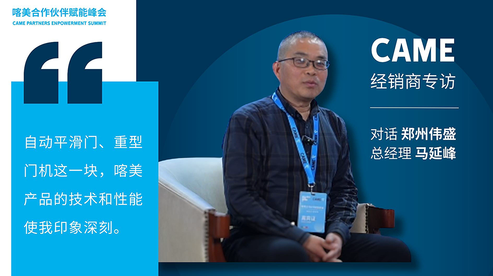 自動平滑門這一塊，喀美產(chǎn)品的技術(shù)和性能使人印象深刻