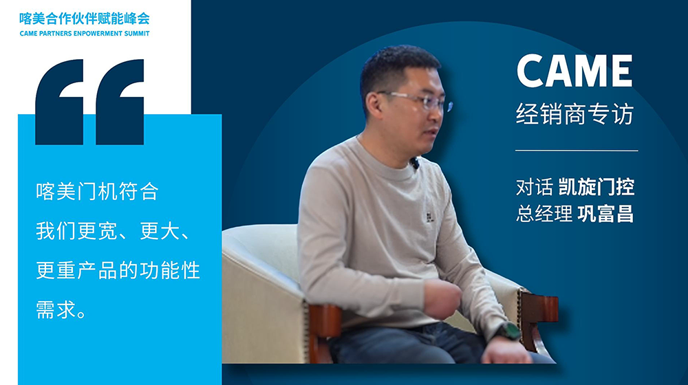 喀美（CAME）門機符合我們更寬、更大、更重產(chǎn)品的功能性需求