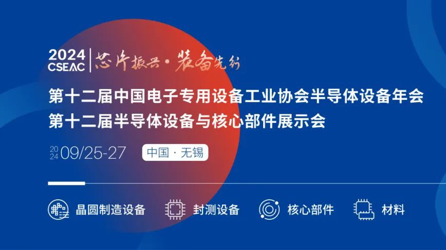 不容錯過的半導體盛會！先進封裝技術與設備材料協(xié)同發(fā)展論壇